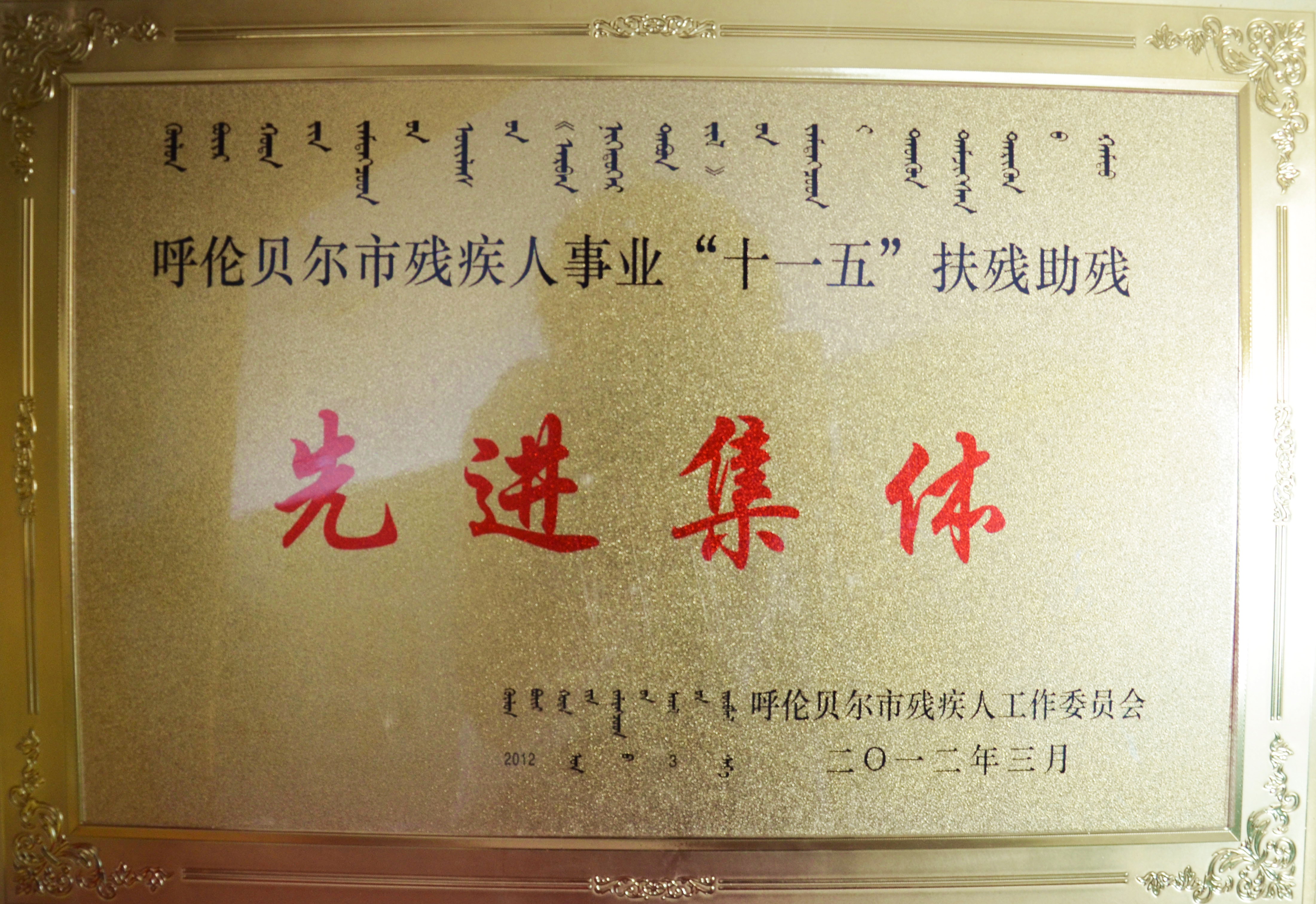 12年3月，我院榮獲呼倫貝爾市殘疾人事業(yè)“十一五”扶殘助殘先進集體榮譽稱號.JPG