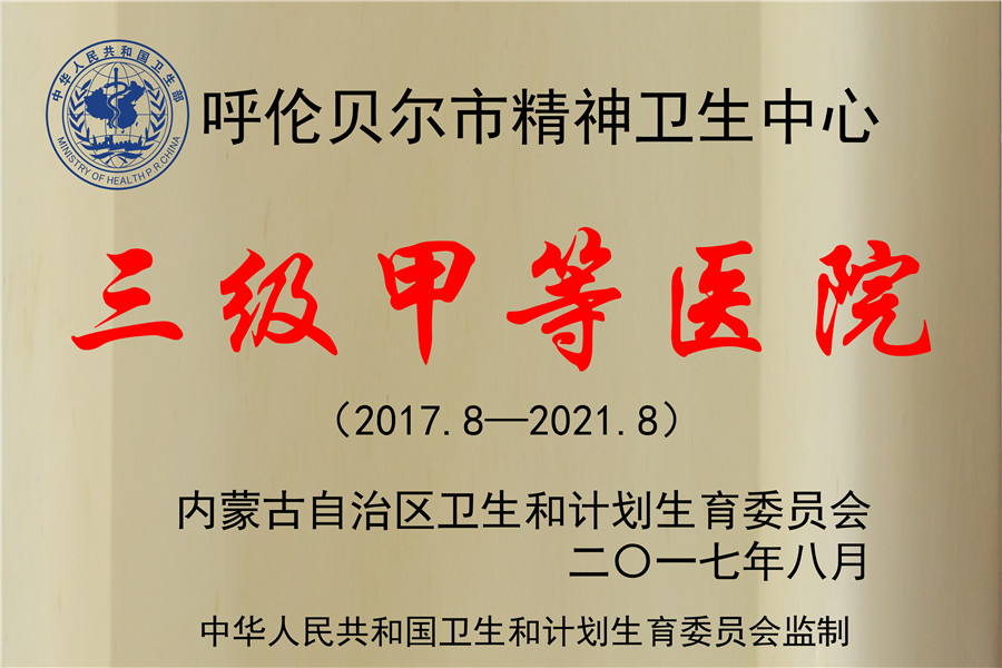 17年08月—21年08月，我院經(jīng)內(nèi)蒙古自治區(qū)衛(wèi)生和計(jì)劃生育委員會(huì)認(rèn)定為三級(jí)甲等醫(yī)院.jpg