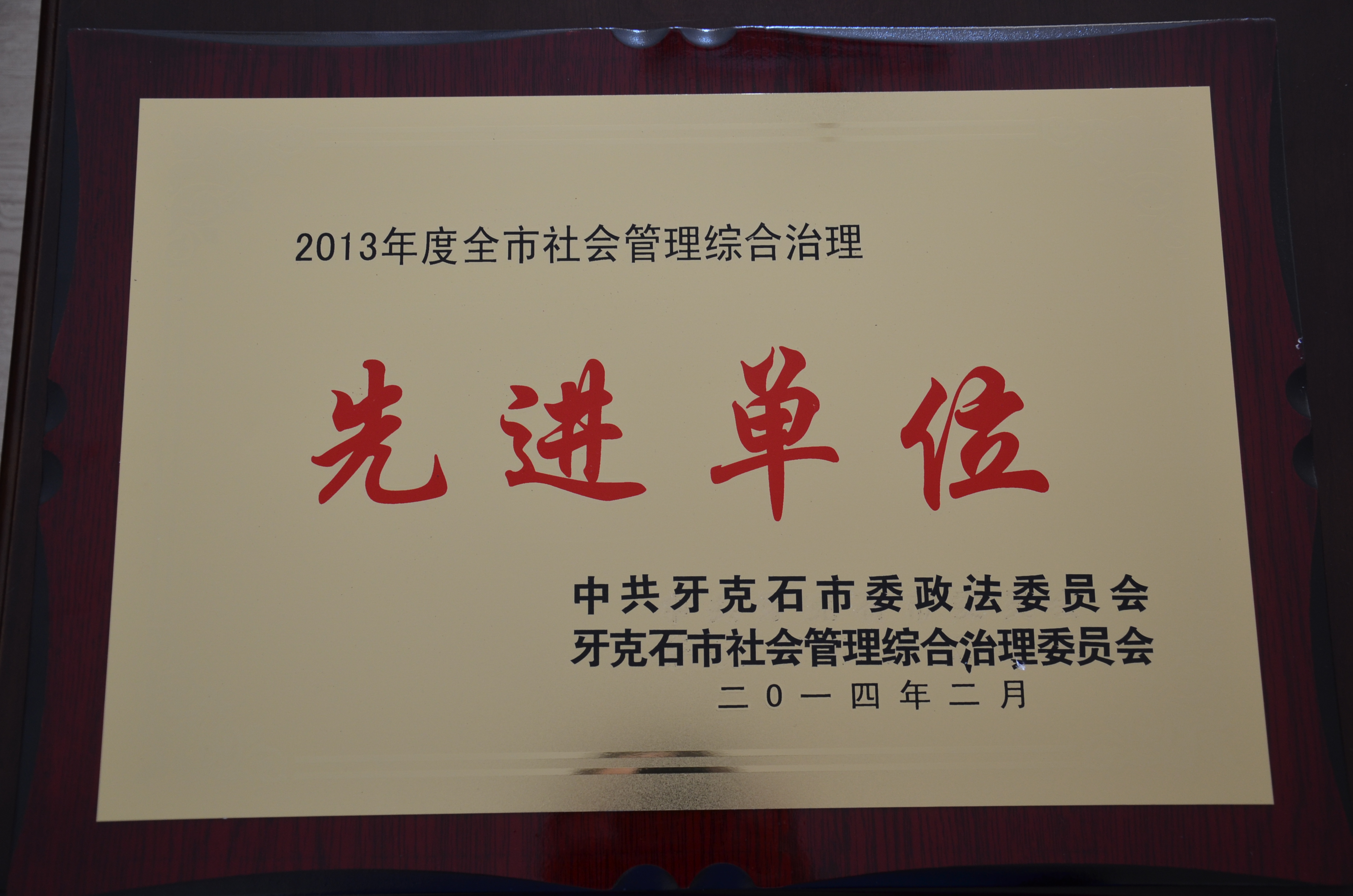 14年2月，我院榮獲2013年度全市社會管理綜合治理先進(jìn)單位稱號.JPG