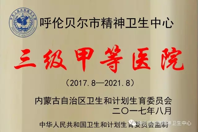 （喜訊）呼倫貝爾市精神衛(wèi)生中心成功晉升三級甲等醫(yī)院.webp.jpg