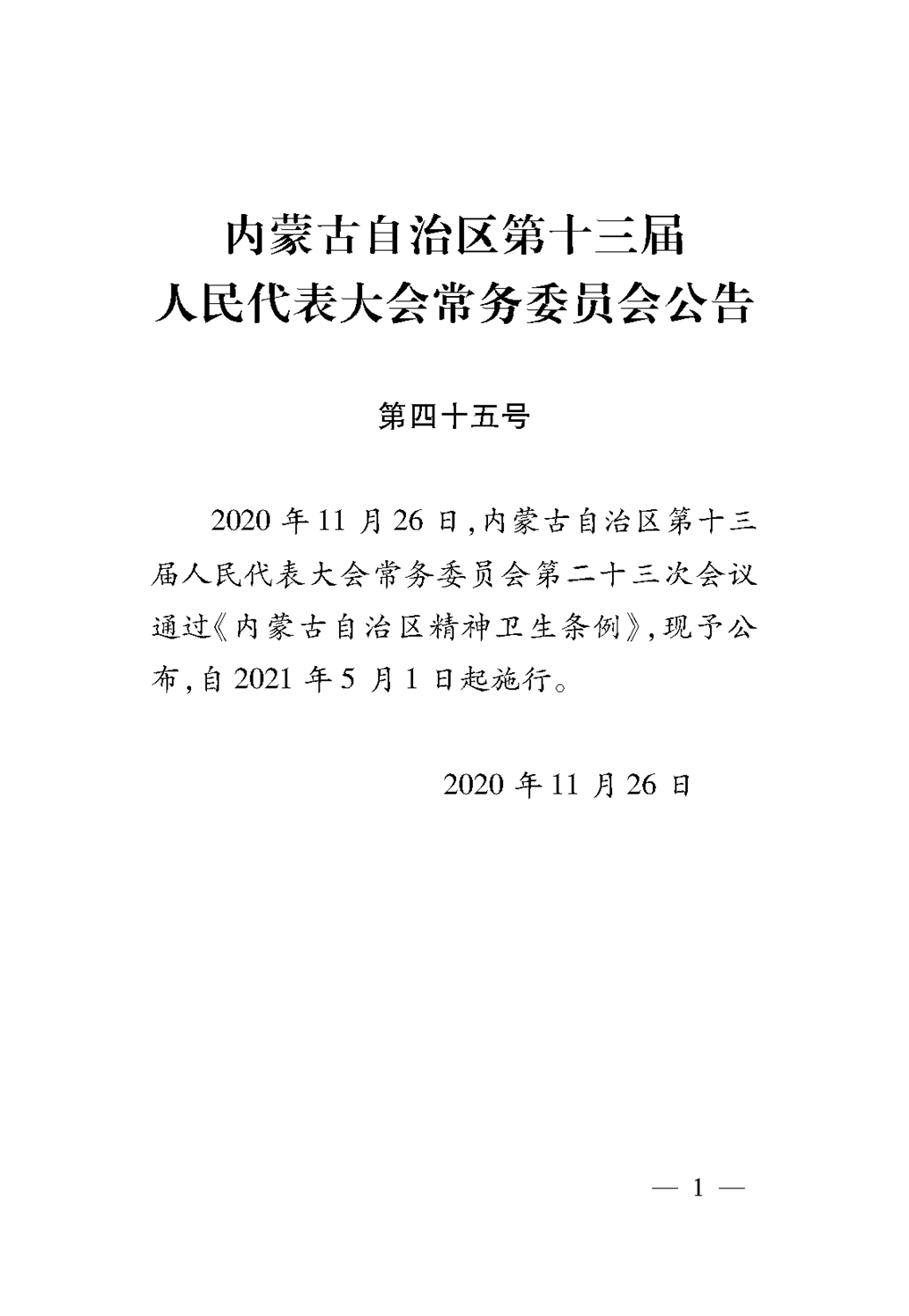 (1)內蒙古自治區(qū)精神衛(wèi)生條例(1)_頁面_05.png