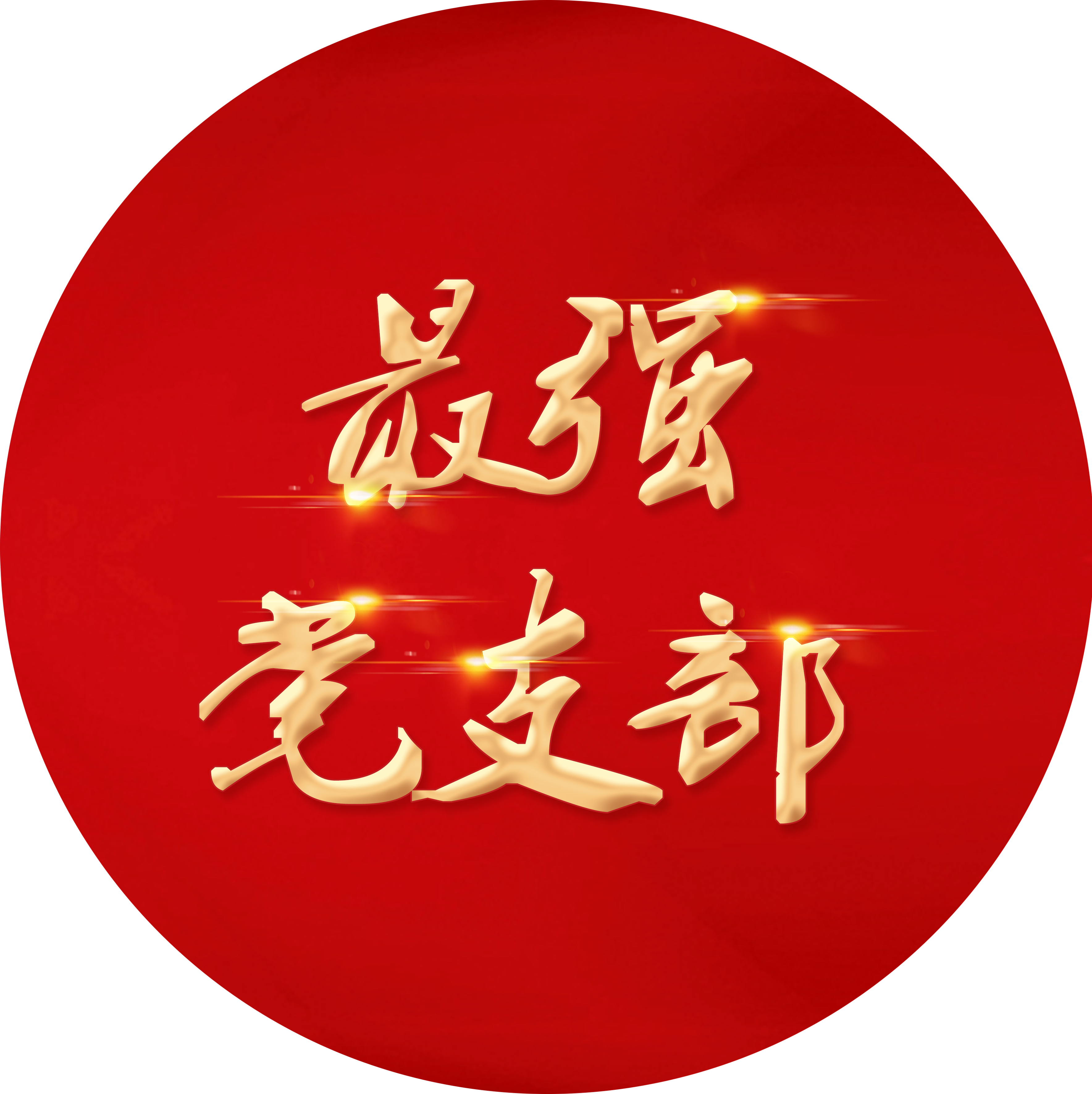 最強(qiáng)黨支部.png